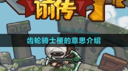 《抖音》齒輪騎士梗的意思介紹
