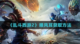 《亂斗西游2》順風耳獲取方法