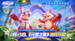12月15日全平臺(tái)上線(xiàn)！《元夢(mèng)之星》攜首期14億生態(tài)激勵(lì)開(kāi)啟定檔派對(duì)