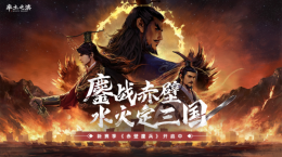 鏖戰(zhàn)赤壁，水火定三國(guó)！《率土之濱》新賽季「赤壁鏖兵」來(lái)襲！