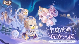 奧比島年度慶典版本12月7日即將開(kāi)啟！凜冬星辰主題時(shí)裝家具爆料