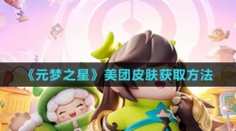 《元夢之星》美團(tuán)皮膚獲取方法