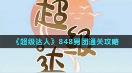 《超級達人》848男團通關攻略