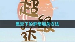 《超級達人》星空下的夢想通關方法