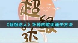 《超級達人》壞掉的歌詞通關方法