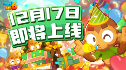 《氣球塔防6》手游國服定檔12月17日！千萬玩家的共同選擇