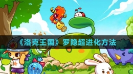 《洛克王國》羅隱超進化方法