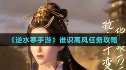 《逆水寒手游》誰識高風(fēng)任務(wù)攻略