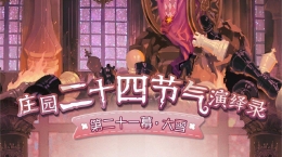 大雪至 《第五人格》二十四節(jié)氣演繹錄線下活動即將開啟！