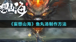 《妄想山?！肤~丸湯制作方法