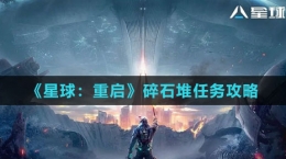 《星球：重啟》碎石堆任務攻略