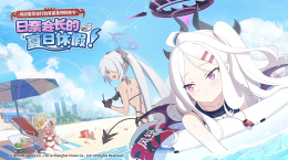 《蔚藍(lán)檔案》限時活動“日奈會長的夏日休假！”上線，全新泳裝主題角色出場！