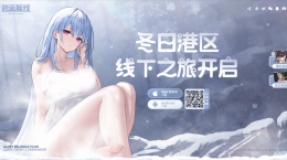 2023年末大狂歡《碧藍(lán)航線》冬日港區(qū)線下之旅發(fā)車?yán)玻?>
                            </a>
                            <b><span>2023-12-12</span>
                                <a href=