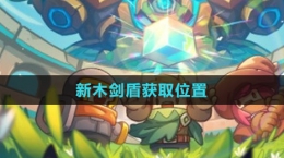 《元?dú)怛T士前傳》新木劍盾獲取位置