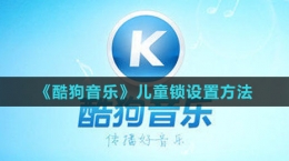 《酷狗音樂(lè)》兒童鎖設(shè)置方法