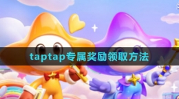 《元夢之星》taptap專屬獎勵領(lǐng)取方法