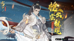 《忘川風華錄》天品名士「趙云」情報公開、首屆二創(chuàng)作稿活動正式開啟