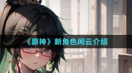 《原神》新角色閑云介紹