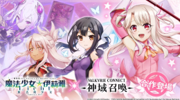 《神域召喚》x《Fate/kaleid liner 魔法少女☆伊莉雅 Licht 無名的少女》合作開跑，免費獲得合作角色「衛(wèi)宮士郎」