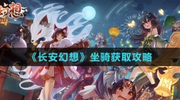 《長安幻想》坐騎獲取攻略