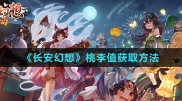 《長安幻想》桃李值獲取方法