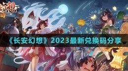 《長安幻想》2023最新兌換碼分享