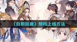《白荊回廊》預(yù)約上線方法