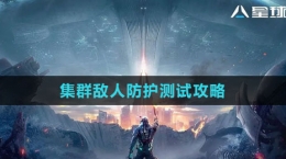 《星球：重啟》集群敵人防護(hù)測(cè)試攻略