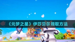 《元夢(mèng)之星》伊莎貝爾領(lǐng)取方法