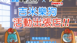 蔚藍(lán)檔案Onlyx吉米樂狗活動出張店設(shè)立確認(rèn)，現(xiàn)場也能享用「熱狗奈」迷因美食