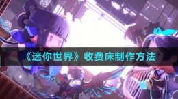 《迷你世界》收費(fèi)床制作方法