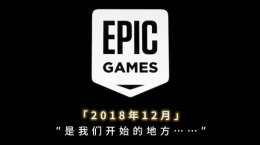 Epic商城公布“五年總結(jié)”：累計送出 395 款游戲、即將開啟“16天連送”模式