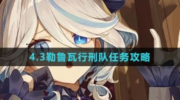 《原神》4.3勒魯瓦行刑隊任務(wù)攻略