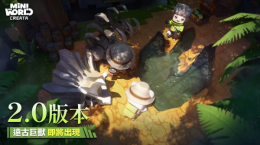 時空之門開啟！《迷你世界》2.0版本引爆冒險新篇章