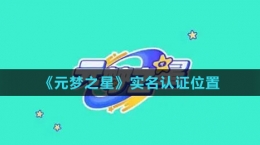 《元夢之星》實名認(rèn)證位置