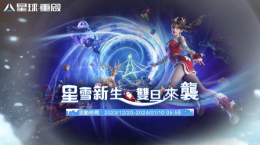《星球：重啟》星雪節(jié)活動正式引爆！線上跨年活動結(jié)合科技與環(huán)保，熱情狂歡不間斷