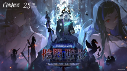 《白夜極光》推出最新活動「陰翳暗影」、6星光靈涉、2.5周年主題曲強(qiáng)勢登場