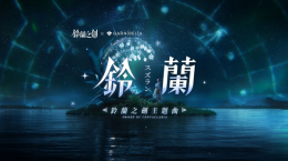 《鈴蘭之劍》攜手GARNiDELiA游戲主題曲釋出，全新章節(jié)「破碎之瞬」更新