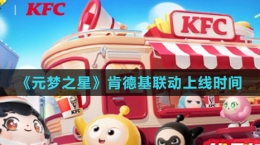 《元夢之星》肯德基聯(lián)動上線時間