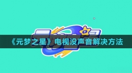 《元夢(mèng)之星》電視沒聲音解決方法