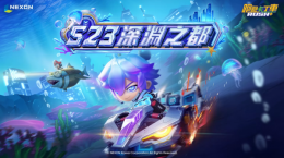 《跑跑卡丁車?》推出新賽季S23「深淵之都」，重點賽車「克洛諾斯」兩款造型登場