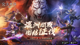 《完美世界》全新跨服玩法「瀛洲問戰(zhàn)」即刻開戰(zhàn)！登入送「圣域征途」時裝