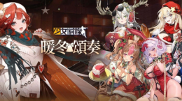 《少女前線》圣誕主題造型「暖冬頌奏」＆圣誕綱領(lǐng)活動「初雪，落于掌心」同步開啟