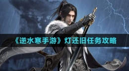 《逆水寒手游》燈還舊任務(wù)攻略