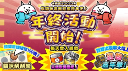 《貓咪大戰(zhàn)爭(zhēng)》年終活動(dòng)開始！貓咪雪祭同步展開