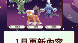 《PokemonGO》公開1月活動(dòng)情報(bào)！三云神特別招靈獸形態(tài)輪番上陣、洗翠火爆獸團(tuán)戰(zhàn)日即將開打