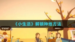 《小生活》解鎖種地方法