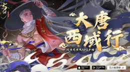 《忘川風(fēng)華錄》發(fā)布新曲「西行」！跟著「玄奘」一同前往大唐西域行
