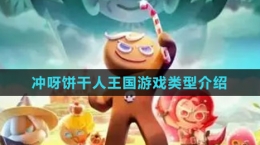 《沖呀！餅干人：王國》游戲類型介紹
