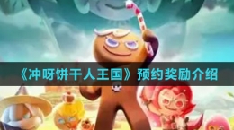 《沖呀！餅干人：王國》預約獎勵介紹